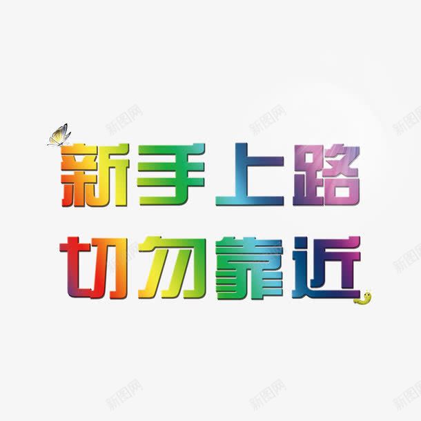新手上路字体png免抠素材_新图网 https://ixintu.com 上路 字体 新手 新手上路