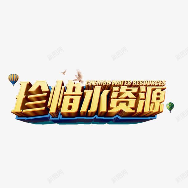 珍惜水资源png免抠素材_新图网 https://ixintu.com 水资源 环保 立体字 绿色素材