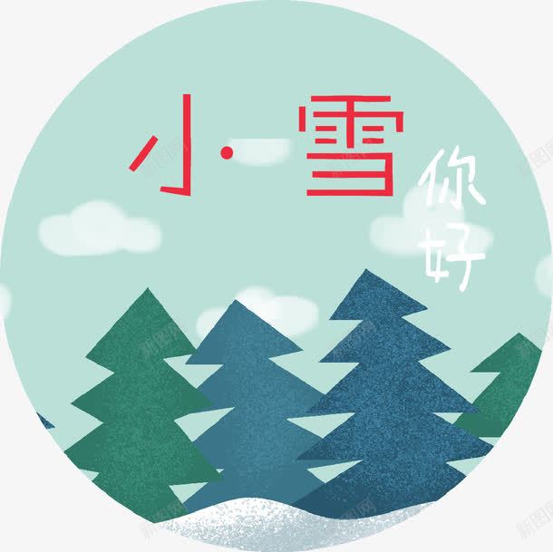 小雪海报png免抠素材_新图网 https://ixintu.com 二十四节气海报 公益海报 小雪海报 小雪艺术字 海报 简约 节气海报