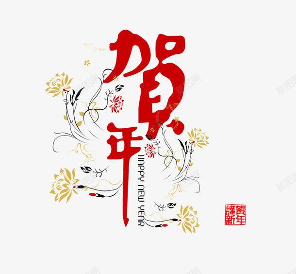 贺年png免抠素材_新图网 https://ixintu.com 中国风 新年 春节 红色 贺年