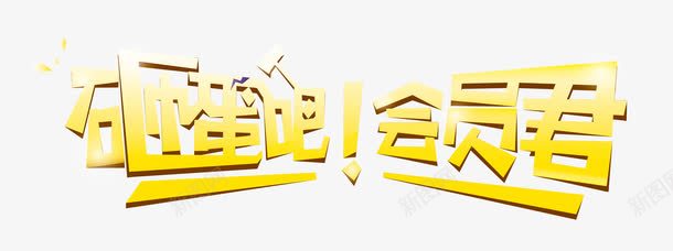 砸蛋吧会员君png免抠素材_新图网 https://ixintu.com 矢量艺术字