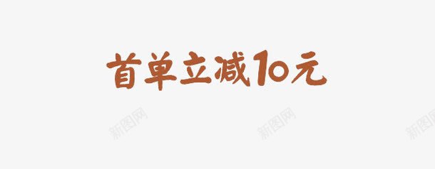 首单立减卡通字体促销png免抠素材_新图网 https://ixintu.com 促销标签 儿童字体 活动促销标题 活动字体 活动海报字体 艺术字 艺术字体 首单立减