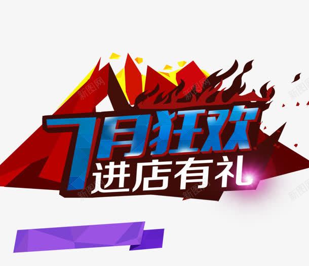 7月狂欢png免抠素材_新图网 https://ixintu.com 7月狂欢 有礼 火山 进店