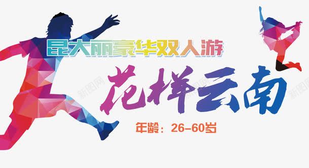 花样云南旅游海报png免抠素材_新图网 https://ixintu.com 中华人民共和国省级行政区 中国台湾省 云南 云南旅游 卡片 发现之旅 台湾旅游 台湾旅游海报 夏季旅游 夏季旅游海报 插图 旅游 旅游旅游 旅游海报旅游海报 背景