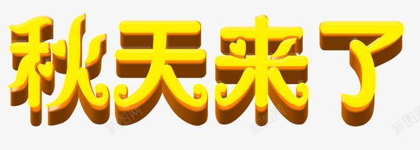 秋天来了psd免抠素材_新图网 https://ixintu.com 广告设计 海报 深秋 秋天 秋天来了 秋意 设计