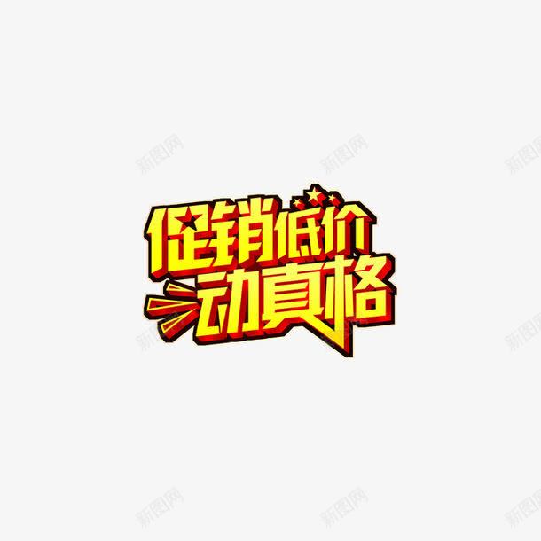 字体png免抠素材_新图网 https://ixintu.com 促销低价 动真格 字体 字体素材 艺术字