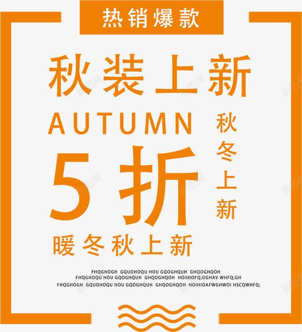 暖冬上新冬季促销png免抠素材_新图网 https://ixintu.com 优惠促销 冬季上新 冬季上新字体设计 冬季促销 字体设计 暖冬上新 暖冬海报装饰图案 海报促销字体设计 秋装上新
