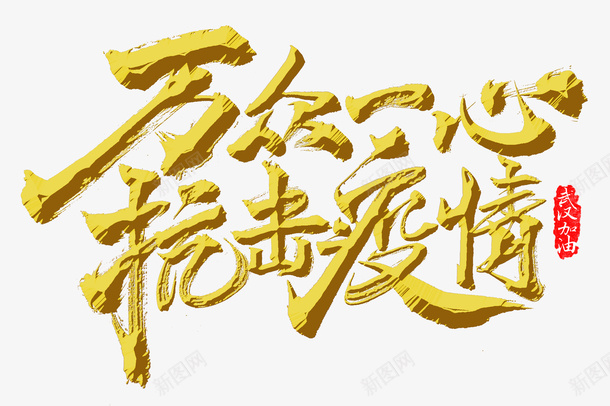 万众一心抗击疫情psd免抠素材_新图网 https://ixintu.com 万众一心 抗击 武汉加油 疫情
