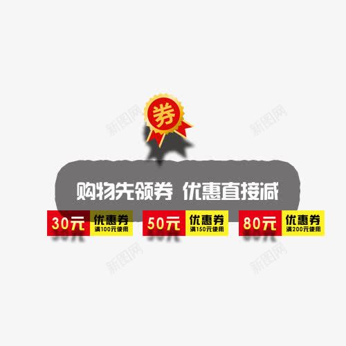 买赠png免抠素材_新图网 https://ixintu.com 买赠 优惠券 促销 网页设计 装饰图案