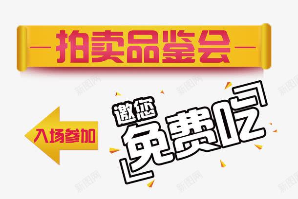 拍卖会免费吃艺术字体png免抠素材_新图网 https://ixintu.com 促销 免抠 免费吃 广告设计 拍卖会 活动 设计 试吃