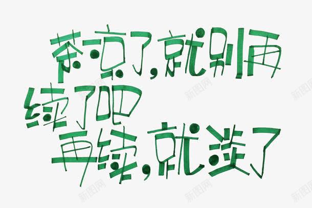绿色文字艺术字水彩笔字png免抠素材_新图网 https://ixintu.com 再续 文字 水彩笔字 绿色 艺术字