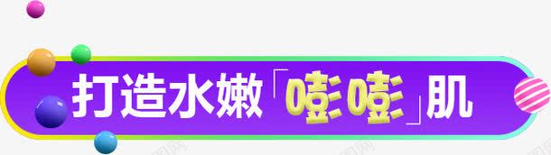 创意卡通边框打造水嫩嘭嘭肌png免抠素材_新图网 https://ixintu.com 创意 卡通 嘭嘭 打造 边框