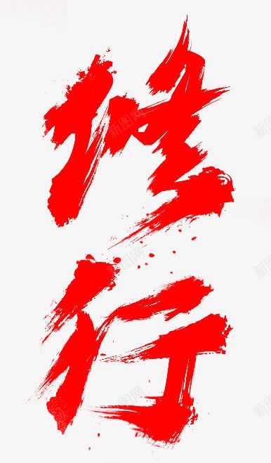 修血红色字体png免抠素材_新图网 https://ixintu.com 字体 红色 设计