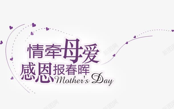 紫色清新母爱艺术字png免抠素材_新图网 https://ixintu.com 免抠PNG 母爱 清新 紫色 艺术字