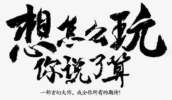 想怎么玩你说了打算字体png免抠素材_新图网 https://ixintu.com 字体 怎么 打算 设计