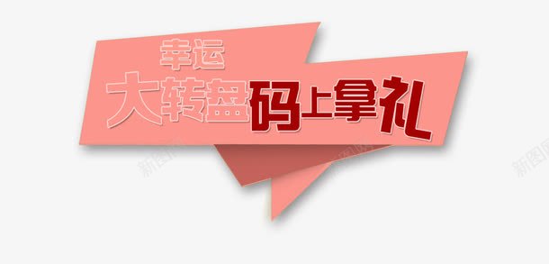 码上有礼psd免抠素材_新图网 https://ixintu.com 二维码 码上有礼 转盘