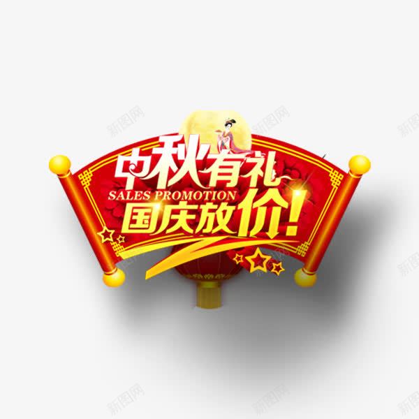 中秋有礼国庆放假png免抠素材_新图网 https://ixintu.com 中秋国庆节 中秋有礼 促销 喜庆 国庆放假 艺术字 装饰
