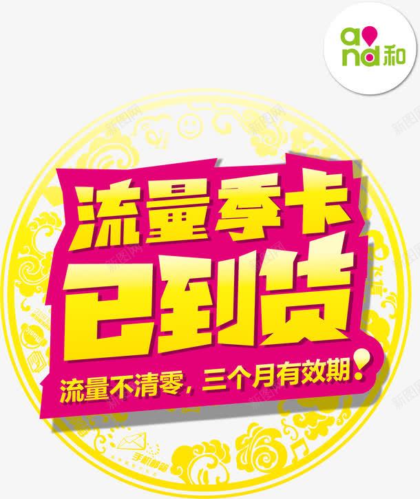 流量季卡已到货宣传矢量图ai免抠素材_新图网 https://ixintu.com 季卡 已到货 流量 流量卡 矢量图