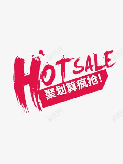 促销广告png免抠素材_新图网 https://ixintu.com 创意 疯抢 红色 购物