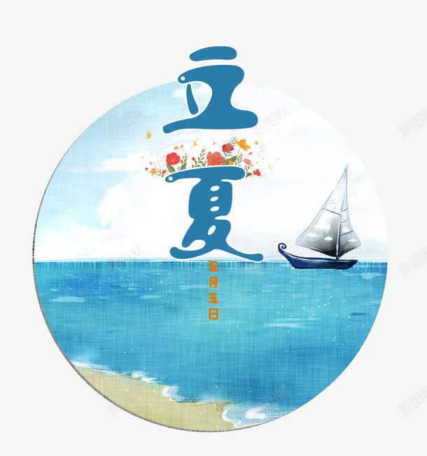 立夏创意装饰png免抠素材_新图网 https://ixintu.com 立夏 立夏艺术字 艺术字