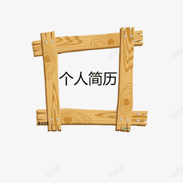 个人简历装饰图案png免抠素材_新图网 https://ixintu.com 木框免费PNG下载 木质纹理 简历透明PNG素材 艺术字 装饰图案