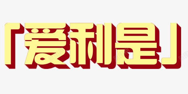 艺术字爱利是png免抠素材_新图网 https://ixintu.com 爱利是 立体 艺术字 酒红 黄色