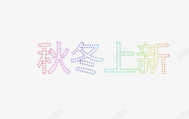 秋冬上新png免抠素材_新图网 https://ixintu.com 字体 秋冬上新 艺术字 艺术感