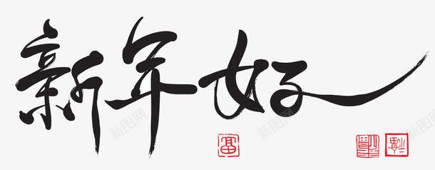 新年好毛笔大气艺术字png免抠素材_新图网 https://ixintu.com 2017年 免费素材 卖逼 大气 新年 新年好 艺术字