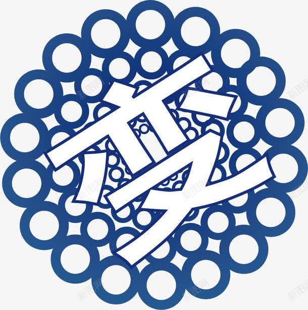圆形装饰物png免抠素材_新图网 https://ixintu.com 变 圆形 艺术字 蓝色