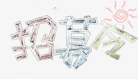 创意字体招募区png免抠素材_新图网 https://ixintu.com 创意 字体 招募 素材