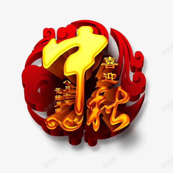 中秋节文字png免抠素材_新图网 https://ixintu.com 中秋 喜庆 汉字 节日
