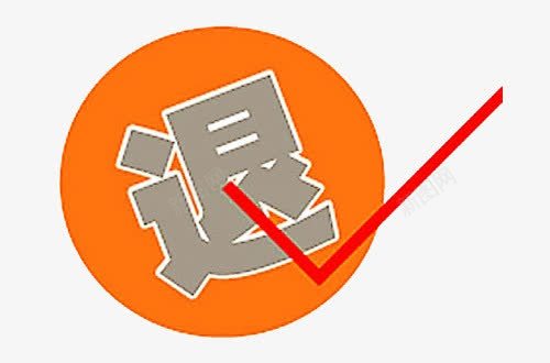 淘宝退货png免抠素材_新图网 https://ixintu.com 免抠 免抠素材 无理由退换货 淘宝 淘宝素材 退货