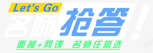 名师抢答png免抠素材_新图网 https://ixintu.com