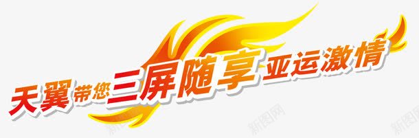 电信天翼海报主题png免抠素材_新图网 https://ixintu.com 亚运 橙色 电信手机 艺术字