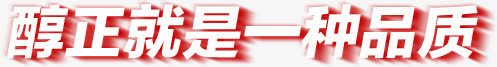 文字纯正就是一种品质png免抠素材_新图网 https://ixintu.com 品质 就是 文字 纯正