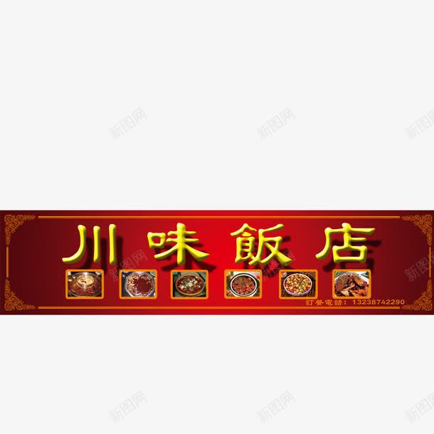 川味饭店png免抠素材_新图网 https://ixintu.com 卡通 川味 热菜 饭店 饭店门头