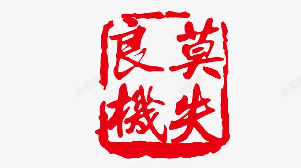 中国传统恩戳装饰图案png免抠素材_新图网 https://ixintu.com 中国风 传统 恩戳 文字装饰 红色 莫失良机 装饰图案