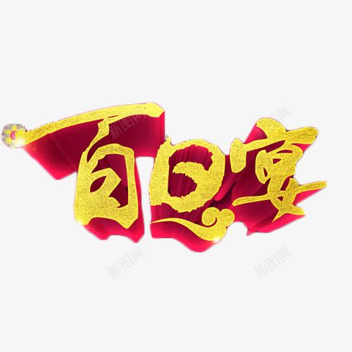 百日宴立体艺术字png免抠素材_新图网 https://ixintu.com 喜庆 百日宴 立体字 艺术字 餐饮