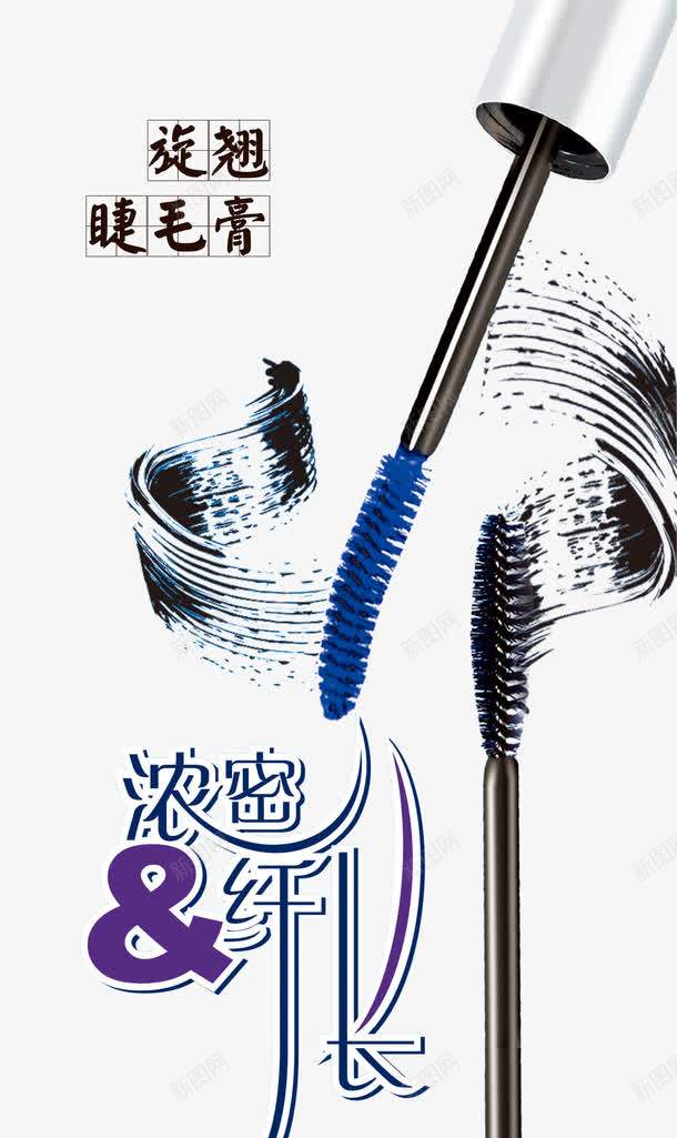 旋翘睫毛膏png免抠素材_新图网 https://ixintu.com 产品实物 浓密纤长 睫毛膏