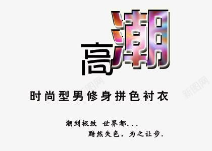 男士衬衫海报艺术字png免抠素材_新图网 https://ixintu.com 修身衬衣 型男 拼色衬衣 时尚衬衣 潮到极致 高潮