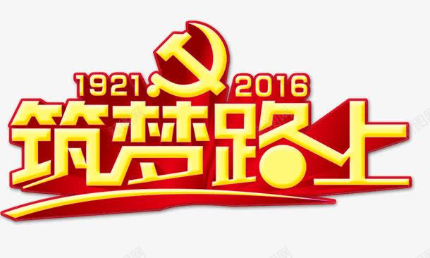 筑梦路上党政png免抠素材_新图网 https://ixintu.com 党政 筑梦路上