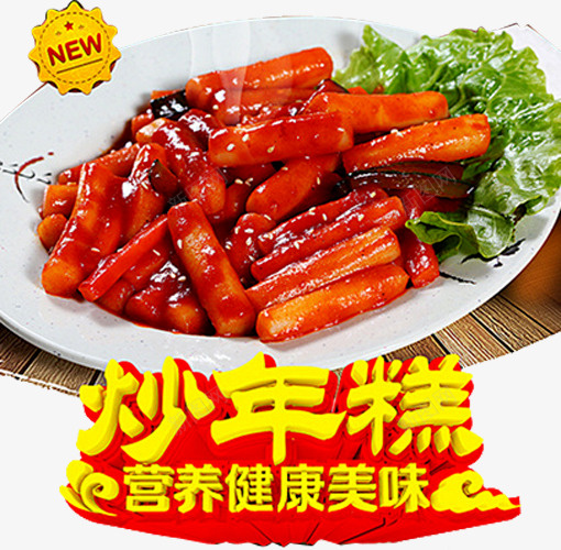 炒年糕海报png免抠素材_新图网 https://ixintu.com 健康 年糕 炒年糕 盘子 美味 美食 辣炒年糕 青菜