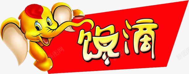 馋嘴png免抠素材_新图网 https://ixintu.com 小象 效果 红色