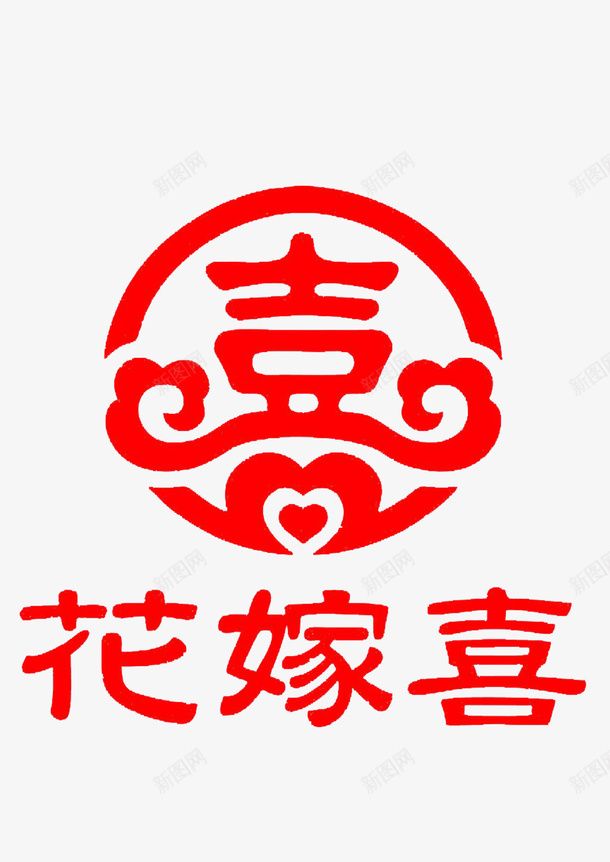 婚宴水牌喜庆艺术字psd免抠素材_新图网 https://ixintu.com 喜庆 婚宴水牌 艺术字 装饰