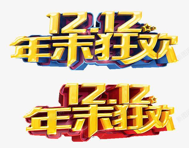 年末狂欢png免抠素材_新图网 https://ixintu.com 元素 双十二 图片 年末狂欢 艺术字 设计