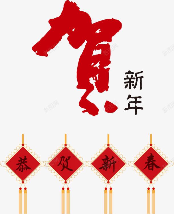2017年贺新年字帖png免抠素材_新图网 https://ixintu.com 2017年 2017年素材 新年 新年素材 贺新年