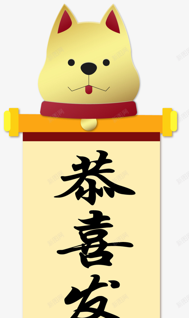 狗年恭喜发财手绘插画矢量图ai免抠素材_新图网 https://ixintu.com 2018 恭喜发财 手绘插画 拜年 新年 狗年 矢量图
