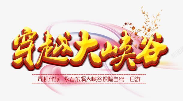 穿越大峡谷旅游立体艺术字免费图png免抠素材_新图网 https://ixintu.com 免费图片 大峡谷 旅游 穿越 立体字 艺术字