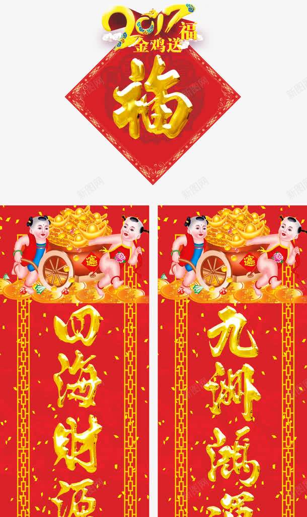 2017年对联片png免抠素材_新图网 https://ixintu.com 2017年 免扣素材 对联 广告素材 设计素材