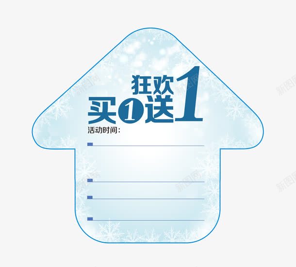 节日促销满赠png免抠素材_新图网 https://ixintu.com 促销素材 满赠素材 矢量满赠素材 节日素材